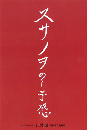 20181226susanowo.jpg
