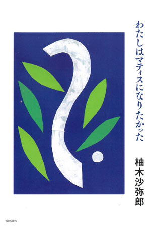 わたしはマティスになりたかった 柚木沙弥郎