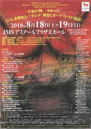 平和の舞 ー鎮魂と再生ー <br>ひろしま神楽と＜