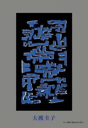 大槻圭子 展