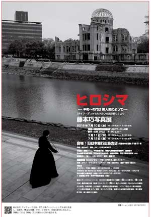 「ヒロシマ －平和への門は隣人愛によって－」藤本巧写真展