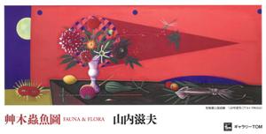 艸木蟲魚圖 Fauna & Flora 山内滋夫