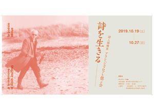 詩を生きる?詩人探検家　アラン・ジュフロアを偲ぶ会