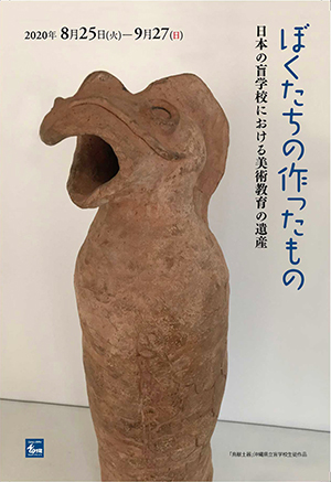 ぼくたちの作ったもの　日本の盲学校における美術教育の遺産